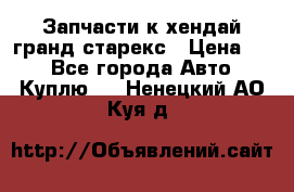 Запчасти к хендай гранд старекс › Цена ­ 0 - Все города Авто » Куплю   . Ненецкий АО,Куя д.
